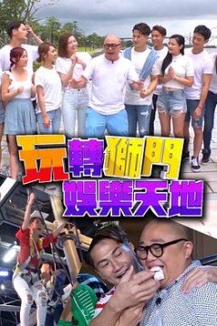 玩转狮门娱乐天地粤语