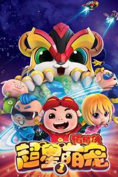 猪猪侠之超星萌宠