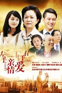 左手亲情右手爱