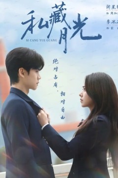 私藏月光
