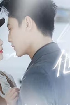 他的白月光