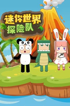 迷你世界探险队