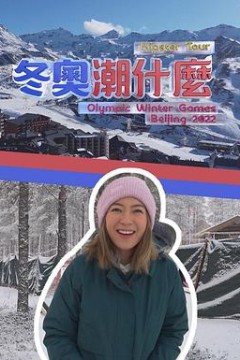 冬奥潮什么粤语