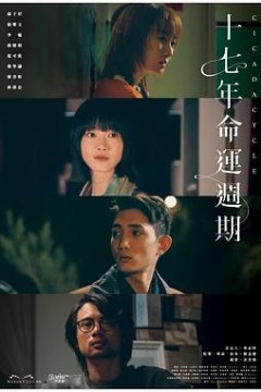 十七年命运周期粤语