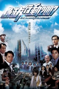 廉政行动国语2007