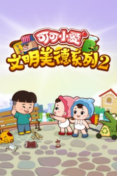 可可小爱第二季