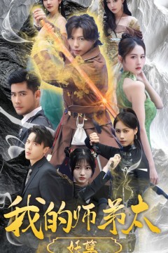 我的师弟太妖孽(九阴九阳)