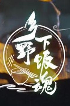 乡野下饭魂