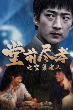 堂前尽孝之空巢老人