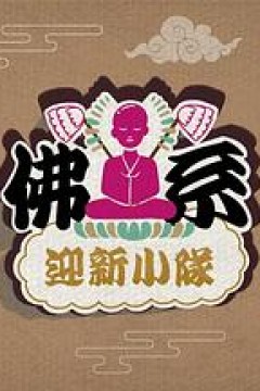 佛系迎新小队粤语