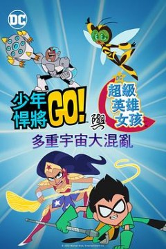 少年泰坦出击 DC超级英雄美少女：混乱的多元宇宙