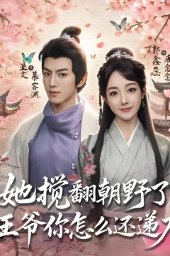 她搅翻朝野了，王爷你怎么还递刀