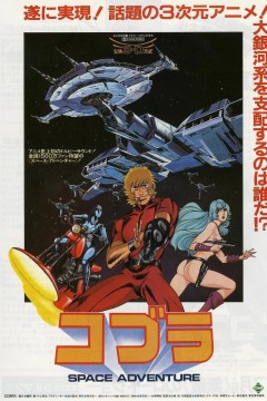 哥普拉 コブラ SPACE ADVENTURE