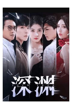 深渊短剧
