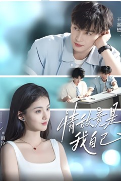 情敌竟是我自己