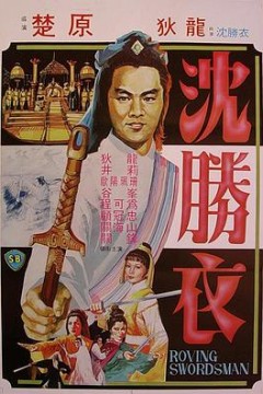 大侠沈胜衣大俠沈勝衣