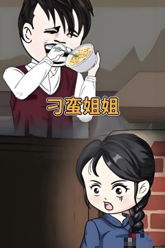 刁蛮姐姐