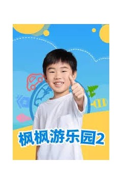 枫枫游乐园第二季
