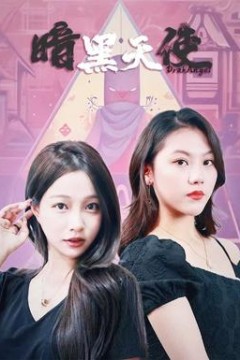 暗黑天使短剧版