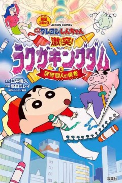 蜡笔小新：激战！涂鸦王国和约四位勇士映画