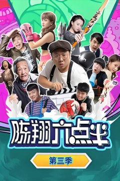 陈翔六点半第三季