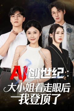 AI创世纪：大小姐看走眼后我登顶了