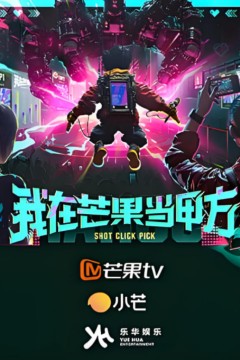 我在芒果当甲方