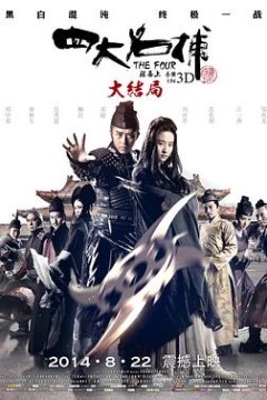 四大名捕大结局(粤语版)