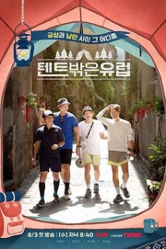 帐篷外面是欧洲