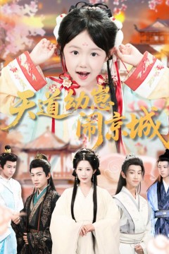 天道幼崽闹京城