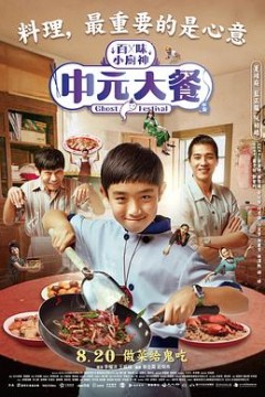 百味小厨神：中元大餐