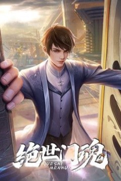 绝世门魂