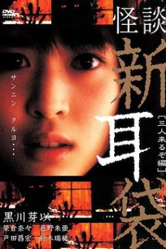 怪谈新耳袋三人篇