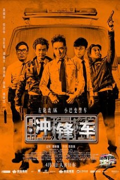 冲锋车衝鋒車国语版