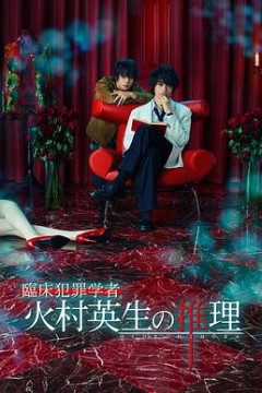 临床犯罪学者火村英生的推理