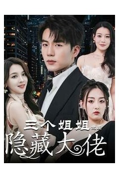 三个姐姐竟是隐藏大佬(踹掉渣女后三个姐姐团宠我)