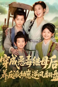 穿成恶毒继母后，养反派幼崽逆风翻盘(带反派幼崽逆袭婆家后悔了)