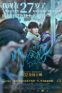 明天会好的(独家幕后)