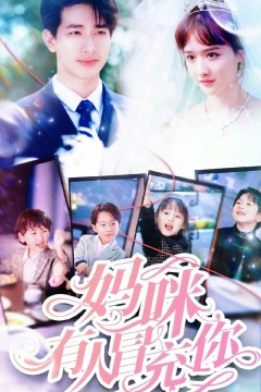 妈咪有人冒充你(天才四宝团宠妈咪)