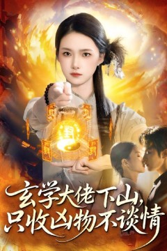 玄学大佬下山，只收凶物不谈情