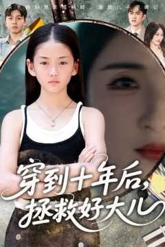 穿到十年后，拯救好大儿
