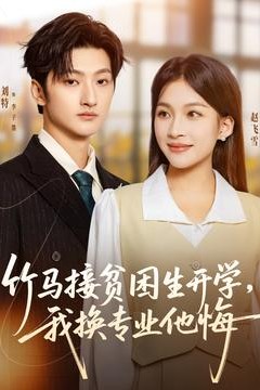 竹马接贫困生开学，我换专业他悔