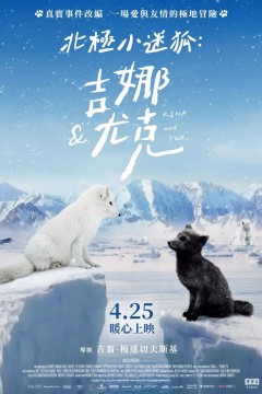 北极小迷狐吉娜，尤克