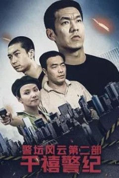 警坛风云第二部：千禧警纪
