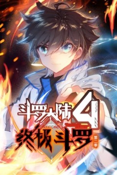 斗罗大陆4终极斗罗动态漫画合集