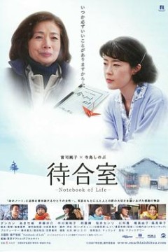 候车室：生命之书待合室