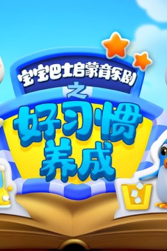 宝宝巴士启蒙音乐剧之好习惯养成
