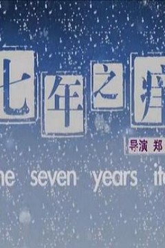 七年之痒2010