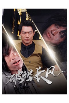 破楼长风