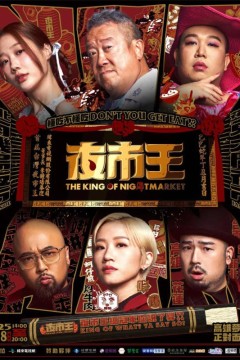 夜市王2024